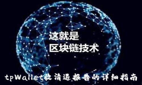 tpWallet收清退报告的详细指南