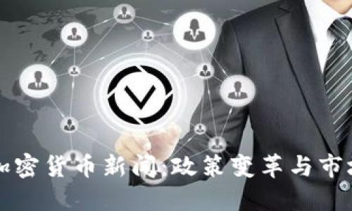 法国加密货币新闻:政策变革与市场动态