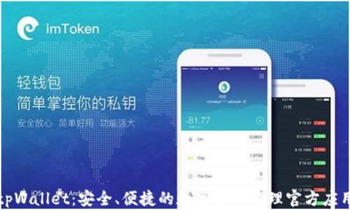 tpWallet:安全、便捷的数字资产管理官方应用
