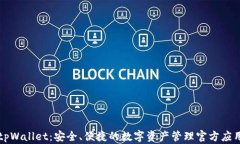 tpWallet:安全、便捷的数字资产管理官方应用