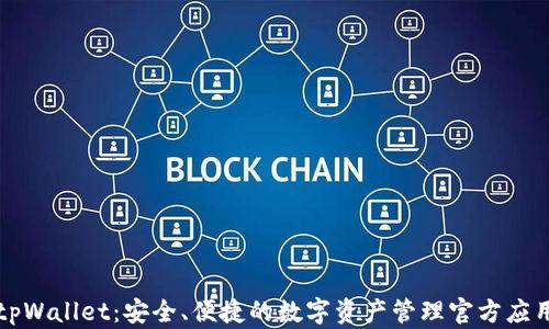 tpWallet:安全、便捷的数字资产管理官方应用