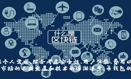   如何选择最适合的币钱包TP（交易平台） / 
 guanjianci 币钱包,交易平台,数字货币 /guanjianci 

引言
在数字货币迅速发展的今天，选择一个合适的币钱包尤其重要。数字货币钱包不仅用于存储数字资产，还允许用户进行交易、接收和发送加密货币。这一篇文章将深入探讨如何选择最适合的币钱包交易平台（TP），帮助您在这个复杂的生态系统中做出明智的决策。

币钱包的基本概念
首先，了解什么是币钱包是非常重要的。币钱包是用于存储、管理和交易数字货币的一种软件工具。它们可以是在线的（热钱包）或离线的（冷钱包）。热钱包便于交易，而冷钱包则更注重安全性。在选择钱包时，用户需要考虑其安全性、使用便捷性、支持的数字货币种类以及交易平台的声誉等多种因素。

币钱包的分类
币钱包主要分为以下几类：
ul
    li热钱包：这些钱包是连接互联网的，使用方便，适合频繁交易。但由于其在线特性，安全性较低。/li
    li冷钱包：建议长期持有数字货币的用户选择，冷钱包通常是硬件或纸质钱包，更加安全。/li
    li软件钱包：包括手机应用和桌面应用，用户体验良好，适合普通用户使用。/li
    li交易所钱包：大多数交易平台提供内置钱包，方便用户进行交易，但一旦交易所遭受黑客攻击，用户资产面临风险。/li
/ul

选择币钱包的关键因素
在选择币钱包时，用户应该关注以下几个关键因素：
ul
    li安全性：钱包的安全性是最重要的，需查看其是否具备双重认证、冷存储等安全措施。/li
    li用户体验：界面是否友好、功能是否齐全，这些都会影响用户的使用体验。/li
    li支持的加密货币：确保所选钱包支持您想要交易的加密货币。/li
    li费用：不同钱包在使用过程中的费用结构可能不同，了解相关费用非常重要。/li
    li口碑和社区支持：调查其他用户的反馈和评论，以确保选择的钱包在用户中享有良好的口碑。/li
/ul

问题1：如何保障币钱包的安全性？
选择安全的币钱包是用户保护数字资产的首要任务。用户可以采取以下措施：
ul
    li使用多重认证：大多数安全钱包都会提供双重认证机制，通过短信、电子邮件或应用程序确认用户身份。/li
    li定期更新钱包软件：保持软件的更新能够修复安全漏洞，防止黑客入侵。/li
    li使用硬件钱包：如Ledger或Trezor等硬件钱包可以提供更高水平的安全性，将私钥离线存储。/li
    li谨慎分享信息：确保控制好私钥，不要随意分享给他人，即使是信誉良好的平台，也不要随便提供个人信息。/li
/ul
此外，用户应定期备份他们的钱包，保存备份文件于安全的地方，这样，即使设备丢失仍可恢复资产。对于大额投资者，使用多种钱包分散资产是一种有效的风险管理策略。

问题2：什么是币钱包地址？如何使用？
币钱包地址是一个独特的字符串，类似于银行账户号码，用户可以使用它接收或发送加密货币。每个钱包通常会生成多个地址，确保每次交易都使用不同的地址，有助于保护隐私。
使用钱包地址的过程如下：
ul
    li生成地址：当用户创建一个新钱包时，系统会自动生成一个或多个钱包地址。/li
    li接收资金：其他用户可将加密货币发送到您的钱包地址。请务必核对地址的准确性，避免因地址错误造成的资金损失。/li
    li发送资金：用户在发送加密货币时，需要输入对方的钱包地址，确认交易。大多数币钱包平台还提供扫描二维码的功能，减少手动输入错误。/li
/ul
了解如何有效使用钱包地址对于新手用户来说至关重要，它直接关系到资产的安全与管理。此外，使用不同地址进行交易还能增加匿名性，有助于保护用户的隐私。

问题3：币钱包的费用有哪些？
使用币钱包时，用户可能会面临多种费用，包括但不限于：
ul
    li交易手续费：在发送或接收加密货币时，通常需要支付一定的交易手续费。这笔费用可以根据网络的拥堵程度而变化。/li
    li取款费：许多交易平台对于用户提取资金会收取额外费用，费用标准因平台而异。/li
    li兑换费：当用户使用法定货币购买加密货币时，可能会涉及兑换费用。/li
    li存储费：某些冷钱包提供商可能会对存储数字货币收取年费或其他费用。/li
/ul
在选择钱包时，用户应仔细查看费用结构，并与其他平台进行比较，以确保获得较为合适的使用成本。此外，选择交易费较低的平台可以显著降低整体投资成本。

问题4：如何判断钱包的信誉？
判断一个 bí 钱包或交易平台的信誉，用户可以通过以下方式：
ul
    li查看评测和评论：在各大数字货币社区、社交媒体和论坛中查找真实用户的反馈是评判平台信誉的一种有效方式。/li
    li了解平台历史：查看钱包或交易平台的成立时间、发展历程以及风控策略，了解其市场表现。/li
    li是否通过监管：许多国家对加密货币交易平台规定了监管，查看平台是否获得相关监管资格是评估其合法性的重要标准。/li
    li客户支持服务质量：一个好的平台通常会提供多种客户支持渠道，且响应时间快。尝试联系他们的客服，观察其工作态度和效率。/li
/ul
了解这些信息有助于用户回避不良或潜在的风险平台，以保障自己的资产安全与投资利益。

问题5：未来的币钱包趋势是什么？
币钱包的未来将受到多个因素的影响，其中包括技术进步、市场需求和法规变化。以下是一些可能的趋势：
ul
    li安全性增强：随着网络安全威胁增多，未来钱包将大量采用生物识别技术、去中心化身份验证等新技术增强安全性。/li
    li用户体验：钱包将朝着更加用户友好、易于使用的方向发展，用户体验将成为重点。/li
    li支持更多资产：随着加密货币种类的增加，钱包将不断扩展支持的数字资产种类，提供更多的交易选择。/li
    li合规性加强：各国对数字资产的监管力度将增大，合规钱包将成为市场的主流，透明度将是钱包发展的重要方向。/li
    li整合其他金融服务：未来许多钱包可能会整合借贷、理财、支付等功能，成为全面的金融服务平台。/li
/ul
这些趋势将推动币钱包行业的进一步发展，为用户提供更加安全、便捷的金融服务。

总结
选择合适的币钱包交易平台（TP）是每个数字货币投资者必须面对的重要决策。在各种各样的钱包类型和平台中，用户必须根据个人需求，综合考虑安全性、用户体验、费用以及支持资产等方面。
通过深入了解钱包的基本概念、选择关键因素及相关问题，用户能够更好地保护自己的资产并有效地管理数字货币。未来，随着市场的不断发展和技术的逐渐进步，币钱包的功能和安全性也会日益增强，投资者应紧跟潮流，及时调整自己的投资策略。