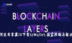 : 如何使用苹果ID下载tpWallet:国家限制与解决方