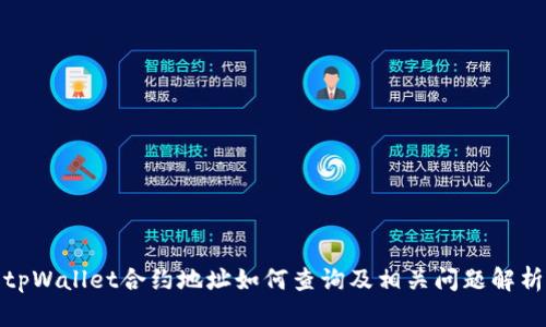 tpWallet合约地址如何查询及相关问题解析