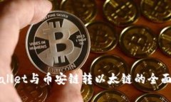 tpWallet与币安链转以太链的全面指南