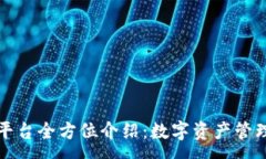 :tpWallet平台全方位介绍:数字资产管理的新选择