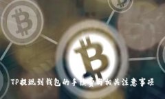 TP提现到钱包的手续费与相关注意事项