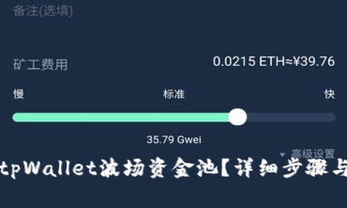 如何退出tpWallet波场资金池？详细步骤与注意事项