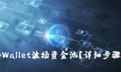 如何退出tpWallet波场资金池？详细步骤与注意事项