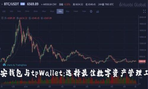 币安钱包与tpWallet:选择最佳数字资产管理工具