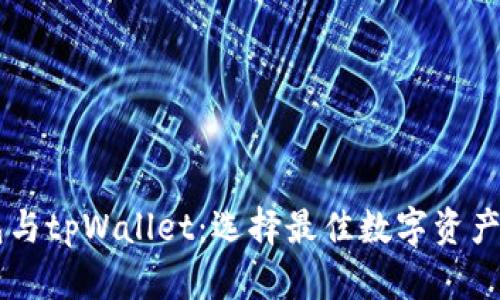 币安钱包与tpWallet:选择最佳数字资产管理工具