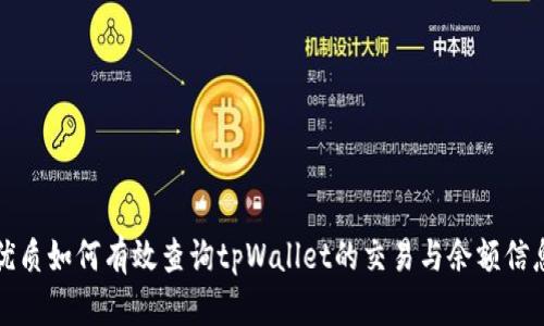 优质如何有效查询tpWallet的交易与余额信息