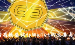 优质如何有效查询tpWallet的交易与余额信息