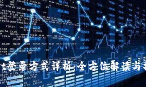 tpWallet登录方式详析:全方位解读与操作指南