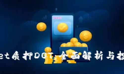 tpWallet质押DOT:全面解析与投资策略
