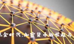 无现金时代:加密货币的崛起与未来