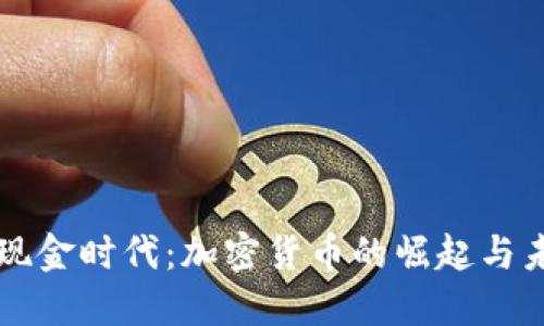 无现金时代:加密货币的崛起与未来