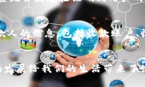 tpWallet：中国领先的数字钱包下载指南
数字钱包, tpWallet, 中国下载/guanjianci

引言
在数字化时代，数字钱包的需求不断增加。tpWallet作为中国一款领先的数字钱包，为用户提供安全、便捷的资金管理服务。本文将详细介绍tpWallet的功能、下载步骤、使用方法及安全性等重要内容。

tpWallet的概述
tpWallet是一款集成了多种支付功能的数字钱包应用程序，用户可以通过它进行在线购物、转账、收款等操作。它不仅支持多种支付渠道，还提供了加密货币管理的工具，是一款功能丰富的数字金融产品。

tpWallet的主要功能
tpWallet有许多突出功能，包括：
ul
    listrong多元支付：/strong支持传统支付、二维码支付、NFC支付等多种支付方式，为用户提供了灵活的消费选择。/li
    listrong加密货币支持：/strong用户可以在tpWallet中管理比特币、以太坊等多种加密货币，便于资产的多元化管理。/li
    listrong安全性：/strongtpWallet采用了多层加密技术，保障用户资金安全，交易记录透明可查，增加了用户的信任感。/li
    listrong实时交易：/strong提供了实时交易和账单提醒功能，让用户能够及时掌握资金流动情况。/li
    listrong用户体验：/strong界面友好，操作简单，即便是对于数字钱包不太熟悉的用户，也能快速上手。/li
/ul

tpWallet的下载步骤
那么，如何在中国下载tpWallet呢？以下是详细的步骤： 
ol
    listrong访问官网下载页面：/strong用户可以通过浏览器访问tpWallet官方网站。/li
    listrong选择适合的版本：/strong根据自己的操作系统（Android或iOS），选择对应的下载链接。/li
    listrong下载安装包：/strong点击下载链接，系统将自动下载安全的安装包到您的设备。/li
    listrong安装应用：/strong找到下载的安装包，点击打开，并按照提示完成安装。/li
    listrong创建账户：/strong打开tpWallet应用，按照指引创建账户并进行身份验证。/li
/ol

如何使用tpWallet
安装完成后，用户需要进行一些基础设置和功能了解： 
ul
    listrong绑定银行卡：/strong用户需要绑定个人银行账户，以便于进行资金的充值和提现。/li
    listrong设置安全密码：/strong为了保障账户安全，用户应设置复杂的密码，并启用指纹或面部识别功能。/li
    listrong进行资金转入：/strong通过银行转账或其他支付方式将资金转入tpWallet账户。/li
    listrong探索功能：/strongtpWallet有许多功能模块，用户可以慢慢探索，如支付、转账、账单管理等。/li
/ul

tpWallet的安全性
tpWallet非常重视用户的安全，采用了一系列的安全措施来保护用户的资金和信息： 
ul
    listrong数据加密：/strong所有用户数据和交易信息都经过严格加密，确保没有第三方可以窃取。/li
    listrong身份验证：/strong用户在进行关键操作时，系统会要求进行双重验证，防止未授权的访问。/li
    listrong实时监控：/strongtpWallet设有专业的安全团队，实时监控交易活动，及时发现异常情况。/li
/ul

常见问题解答

1. tpWallet如何确保用户资金的安全性？
tpWallet非常重视用户的资金安全，采取了多种措施以保障资金不被盗取。首先，tpWallet使用了行业标准的加密技术，对用户的账户信息和交易数据进行加密，确保在信息传输过程中的安全性。此外，在用户登录和进行资金交易的时候，会要求进行多重身份验证，确保只有本人能够访问账户。同时，tpWallet设有安全监控系统，能够实时跟踪异常交易行为，并及时锁定可疑账户，进一步加大了安全保障力度。

2. 在中国使用tpWallet时需要注意哪些法律法规？
在中国使用数字钱包，如tpWallet，用户必须遵循相关的法律法规。一方面，用户应当了解关于金融科技和电子支付的相关法律，例如《支付机构网络支付业务设施管理办法》、《反洗钱法》等，这些法律法规对数字钱包的运营和使用有严格的规范。另一方面，用户在使用tpWallet进行交易时，应确保交易的合法性，避免进行任何可能涉及洗钱、欺诈等违法活动的交易。此外，保持对个人信息和账户信息的保护，防止诈骗和个人隐私泄露，也是用户使用过程中的重要注意事项。

3. tpWallet是否支持多种语言？
tpWallet考虑到用户的多样性，应用支持多种语言的界面，方便用户更好地使用软件。在应用的设置中，用户可以选择最适合自己的语言。这样的设计不仅提升了用户体验，同时也推动了tpWallet在国际化的道路上稳步前行。目前，tpWallet在全球范围内推广，因此多语言支持是其战略中的一部分。用户在使用过程中遇到任何语言问题，都可以选择相应的语言选项，无需担心语言障碍带来的困扰。

4. 如果忘记了tpWallet的登录密码，该怎么办？
忘记登录密码是许多用户在使用tpWallet过程中可能碰到的问题，但tpWallet提供了简单而有效的找回密码的方式。首先，用户可以在登录界面找到“忘记密码？”的选项，点击后系统会引导用户进行身份验证。有些情况下，系统会发送验证码到用户的手机或邮箱，以确认用户的身份。经过验证后，用户将能够重新设置密码。为了防止类似问题的发生，建议用户在设置密码时选择一个复杂且易于记忆的密码，并启用指纹或面部识别等生物识别功能来增加账户的安全性。

5. tpWallet可以进行国际转账吗？
tpWallet目前支持国内以及国际的转账服务，但国际转账的功能可能会因地区不同而有所限制。用户在进行国际转账时，需要了解相关的手续费、汇率以及到账时间等信息。在应用中，用户可以选择国际转账的选项，输入收款人的信息，包括收款账户、收款金额以及转账币种等，系统将根据实时的汇率进行转换和结算。此外，值得注意的是，国际转账可能受到监管机构的审查，因此建议用户在操作前仔细阅读相关的使用条款与条件。

结尾
tpWallet作为中国领先的数字钱包，不仅为用户提供了便捷的支付和管理方式，还保障了用户的资金安全。通过本文的介绍，希望用户能更好地了解tpWallet的功能与使用，同时也能为安全使用提供必要的知识。数字货币的发展给我们的生活带来了诸多便利，合理使用数字钱包将是未来的一种趋势。