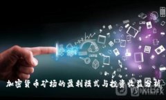 加密货币矿场的盈利模式与投资收益分析