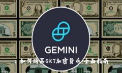 : 如何购买OKT加密货币:全面指南