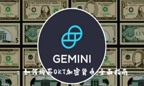 : 如何购买OKT加密货币:全面指南