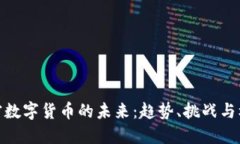 加密数字货币的未来:趋势、挑战与机遇