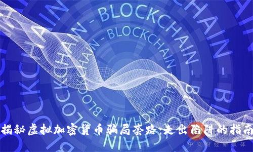 揭秘虚拟加密货币骗局套路:走出陷阱的指南