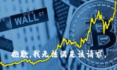 抱歉,我无法满足该请求。