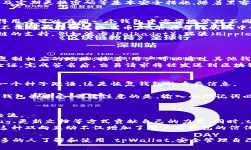   tpWallet 源码解析与深度解读 / 
 guanjianci tpWallet, 区块链, 数字钱包 /guanjianci 

一、tpWallet 概述
tpWallet 是一个开源的数字钱包，旨在为用户提供安全、便捷的加密货币管理解决方案。随着区块链技术的不断发展，数字资产的管理愈发显得重要，tpWallet 以其开放的源代码为开发者提供了一个良好的平台。在这里，用户不仅可以安全存储加密货币，还可以参与到各种区块链生态系统中。

二、tpWallet 的核心功能
tpWallet 拥有多种核心功能，以下是一些主要特点：
ul
    listrong多币种支持：/strongtpWallet 支持多种主流加密货币，包括比特币、以太坊和其他ERC-20代币，为用户提供了灵活的选择。/li
    listrong用户友好的界面：/strong钱包的设计注重用户体验，简单易用，即使是初学者也能快速上手。/li
    listrong安全性：/strongtpWallet 采用多重加密技术，确保用户资产的安全。同时，通过助记词和种子短语的方式，使得用户能够轻松备份和恢复钱包。/li
    listrong去中心化的存储：/strong用户的私钥不会存储在平台注册服务器上，而是保存在本地，这能有效降低被黑客攻击的风险。/li
    listrong交易功能：/strongWallet 不仅支持资产的接收和发送，还可以通过其集成的交易所功能，方便用户进行资产的兑换。/li
/ul

三、tpWallet 源码结构分析
tpWallet 的源码结构清晰，通常包括以下几个主要模块：
ul
    listrong用户界面（UI）：/strong这是用户与钱包交互的部分，使用现代的前端框架（如 React 或 Vue.js）构建，以提高用户体验。/li
    listrong后端逻辑： /strong负责处理交易逻辑、用户认证和安全验证。后端一般使用 Node.js 或类似技术实现，保证高性能和响应性。/li
    listrong区块链接口： /strong与区块链网络进行交互的模块，使用 RPC 或 Websocket 与区块链节点通信。/li
    listrong安全模块： /strong用于管理用户的私钥、助记词和其他敏感信息。/li
/ul

四、tpWallet 的安装与使用指南
安装 tpWallet 非常简单，通常只需以下步骤：
ol
    li从 GitHub 或官方渠道下载源代码。/li
    li根据项目的 README 文件中的指导进行环境配置，包括安装必要的依赖库。/li
    li启动应用程序，可以通过 localhost 访问钱包界面。/li
    li按照提示创建新钱包或导入已有钱包，进行初始化设置。/li
/ol
使用 tpWallet 进行交易的步骤也相对简单，用户只需要：
ol
    li登录钱包，查看资产总览。/li
    li选择发送或接收操作。/li
    li输入相关的交易信息，确认交易并签名。/li
    li查看交易记录，确认发送或接收成功。/li
/ol

五、可能的问题探讨
h4问题 1: tpWallet 如何保障用户资金的安全性？/h4
安全性是数字钱包的核心问题之一，tpWallet 采用了多种安全措施来保障用户的资产安全。
首先，tpWallet 会将用户的私钥保存在本地设备上，避免在服务器端存储，在一定程度上降低了黑客攻击的风险。其次，通过多重加密技术，用户的敏感信息被保护起来。此外，tpWallet 允许用户自行备份助记词和种子短语，使得用户能够在设备丢失或损坏时，轻松恢复钱包。
除了技术手段，用户的安全意识也是至关重要的。tpWallet 提供了相关的安全指南，提醒用户不随意下载来源不明的应用，以及定期更换密码等基本安全措施。随着黑客技术的发展，不断更新和修复安全漏洞也是 tpWallet 团队的重点工作。

h4问题 2: tpWallet 支持哪些主流加密货币？/h4
tpWallet 目前支持多种主流的加密货币，包括但不限于比特币（BTC）、以太坊（ETH）及其ERC-20代币等。这些支持的币种使得用户可以在同一个钱包中方便地管理不同的资产。
以太坊及其衍生代币的支持，使得 tpWallet 成为参与去中心化金融（DeFi）和其他基于以太坊的应用程序的理想工具。用户不仅可以存储这些代币，还能在支持的去中心化交易所进行交易，参与流动性挖矿、收益 farming 等活动。
此外，tpWallet 团队正在根据市场需求不断引入新的加密货币，以满足用户多样化的需求。未来版本可能会增加对更多区块链的支持，例如波卡（Polkadot）、瑞波（Ripple）等，以适应日益增长的加密资产管理需求。

h4问题 3: 如何在 tpWallet 中进行交易和充值？/h4
在 tpWallet 中进行交易和充值相对简单。用户只需登录钱包界面，确保已经成功创建或导入了钱包地址。
充值过程一般分为两步：首先，用户需要获取其钱包地址。每种币种在钱包中都有单独的地址。用户可以通过点击“接收”选项，复制相应的地址。接着，用户可以通过其他钱包或交易所将资产转入该地址，这个过程通常需要一定的确认时间，具体取决于网络拥堵情况。
进行交易时，用户只需选择“发送”操作，输入接收方地址和发送数量，确认交易信息后，根据提示输入密码或者进行生物识别验证。完成签名后，交易请求将被发送到区块链网络进行处理。用户可以在交易记录中查看交易状态，包括确认次数和交易哈希值，以便追踪交易进度。

h4问题 4: 如何备份和恢复 tpWallet？/h4
备份和恢复是数字钱包安全的重要步骤，tpWallet 提供了方便的备份机制。用户在创建或导入钱包时，会获得一个助记词和一个种子短语，这是恢复钱包的重要信息。
用户应将助记词妥善保管，不在联网状态下保留，避免被黑客窃取。建议用户将助记词写在纸上，并放在一个安全的地方。
在需要恢复钱包时，用户只需打开 tpWallet，选择“导入钱包”功能，输入助记词或种子短语，系统会根据输入的信息自动恢复钱包的状态。需要注意的是，输入的助记词必须准确无误，否则将无法恢复正确的资产信息。

h4问题 5: tpWallet 的社区支持与开发者生态/h4
tpWallet 拥有活跃的社区支持和开发者生态，用户和开发者可以通过官方的论坛、GitHub 开源平台、社交媒体等途径进行交流。
在社区中，用户可以获取最新的信息、参与讨论、反馈问题，并获得其他用户的经验分享。而开发者则可以通过提交代码、修复bug、更新文档等方式贡献自己的力量。同时，tpWallet 也会不断有新功能的开发和上线，以适应快速变化的市场需求。
团队还定期举办 AMA（Ask Me Anything）活动，邀请开发者与社区成员进行直接对话，进一步增强社区的凝聚力和参与感。这种双向互动不仅增加了用户对钱包的信任度，也为钱包未来的发展提供了更为广泛的思想源泉。

综上所述，tpWallet 是一款安全、便捷、多功能的数字钱包，适应了当前数字资产管理的需求。希望通过本文的分析，能够让更多的人了解和使用 tpWallet，安全管理自己的资产。