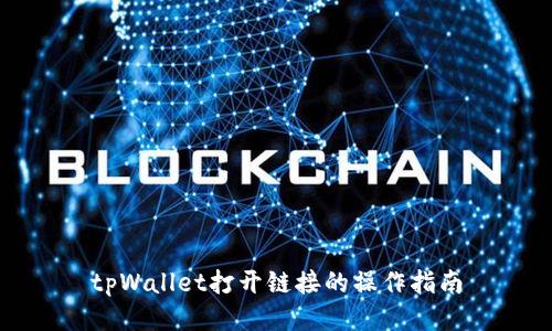 tpWallet打开链接的操作指南