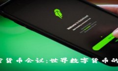 2017年加密货币会议:世界数字货币的潮流与未来