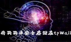 如何将狗狗币安全存储在tpWallet中