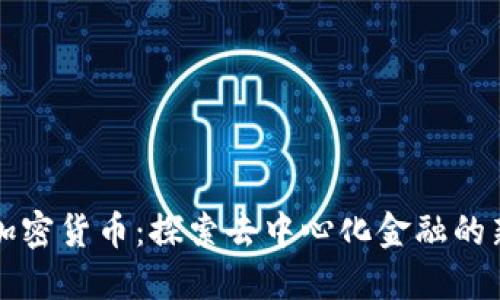 出借加密货币:探索去中心化金融的新机遇