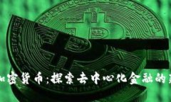 出借加密货币:探索去中心化金融的新机遇