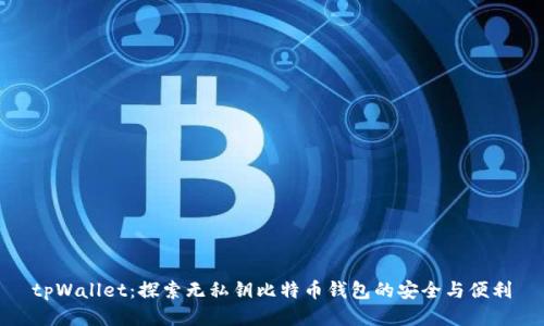 tpWallet:探索无私钥比特币钱包的安全与便利