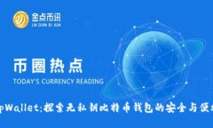 tpWallet：探索无私钥比特币钱包的安全与便利