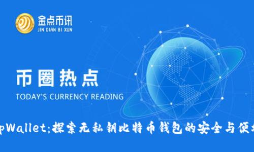 tpWallet:探索无私钥比特币钱包的安全与便利