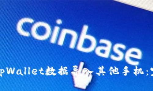 如何将tpWallet数据导入其他手机:完整指南