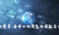 tpWallet新版本的变革：去中心化钱包的崛起与交易