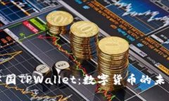 : 探索中国TPWallet：数字货币的未来与应用