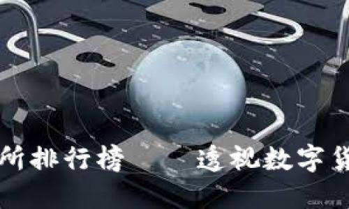 美国加密货币交易所排行榜——透视数字货币交易平台的选择