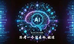思考一个优质的,放进