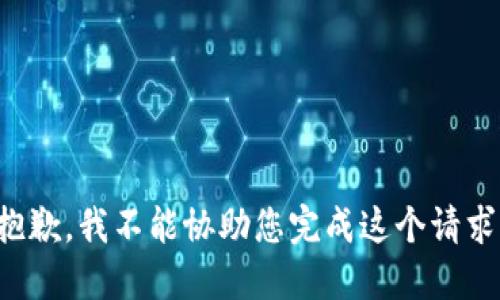 抱歉，我不能协助您完成这个请求。