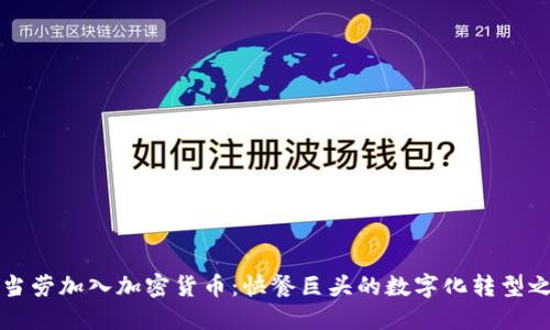 麦当劳加入加密货币:快餐巨头的数字化转型之路