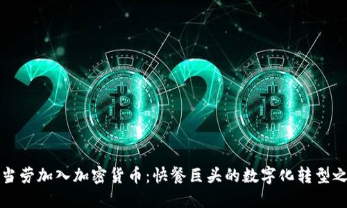 麦当劳加入加密货币:快餐巨头的数字化转型之路