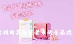 智利购买加密货币的全面指南