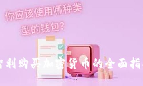 智利购买加密货币的全面指南