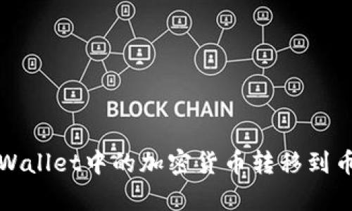如何将tpWallet中的加密货币转移到币安交易所