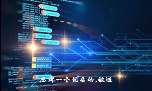 思考一个优质的，放进