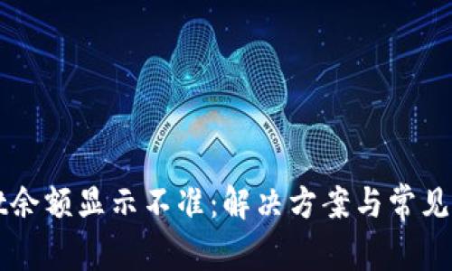tpWallet余额显示不准:解决方案与常见问题解析